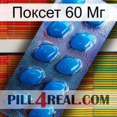 Поксет 60 Мг viagra1